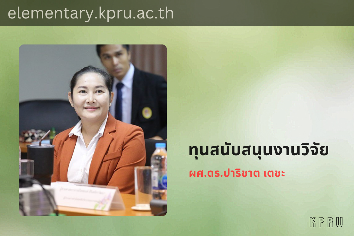 ขอแสดงความยินดีกับ ผศ.ดร.ปาริชาต  เตชะ ได้รับทุนสนับสนุนงบประมาณการวิจัย FF69